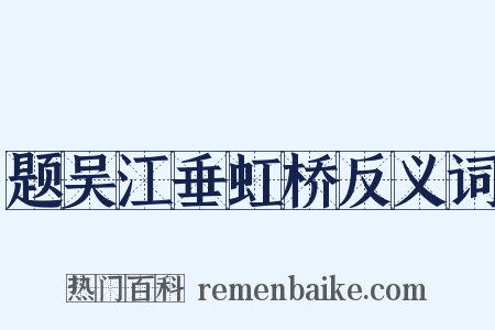题吴江垂虹桥反义词是什么意思的图片